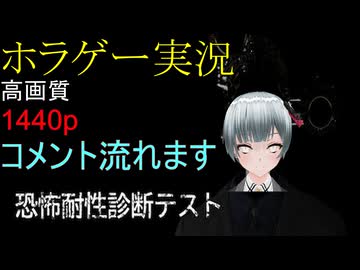 ホラゲー実況　恐怖耐性診断テスト