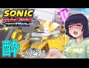 酔いどれクロスワールドセイカさん　#４ 【ソニックレーシング クロスワールド】