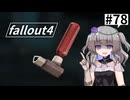 【Fallout4】う○こ吸引縛り #78【VOICEVOX実況】