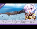 スノークルーズオーンズ【ゲレンデ訪問記(24-25S)】