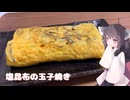 #243【おかず】塩気が美味しい塩昆布の玉子焼き！【東北きりたん】