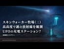 スキンウォーカー牧場（三）：高高度で謎の放射線を観測 UFOの充電ステーション？【未解決ミステリー】