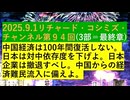 【2025年09月04日 ：『 リチャード・コシミズ・チャンネル｟ ニコニコ チャンネル『 LIVE 』｠｟ 第９４回放送 ｠③｟ 前半無料 ｠｟ 改良版 ｠』】