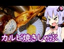 【カルビ焼きしゃぶ】ゆかりのふらっと隠れ家 第２期 ♭538