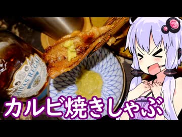 【カルビ焼きしゃぶ】ゆかりのふらっと隠れ家 第２期 ♭538