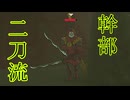 【ブレワイ】依頼を受けて、アジトの幹部に盾や武器を装備させてみた【ドリカラ】【ボイスピ実況,ゼルダの伝説,ブレスオブザワイルド,BotW,バグ,検証 】