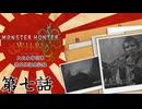 大日本帝国軍・禁足地調査記録　第六話【モンハンワイルズ】
