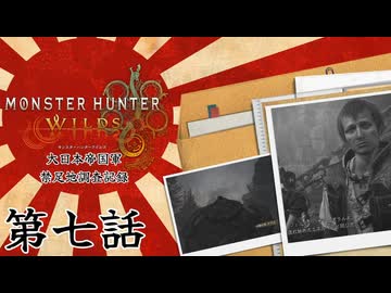 大日本帝国軍・禁足地調査記録　第六話【モンハンワイルズ】