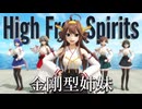 【MMD艦これ】金剛型姉妹　はいふりOP『High Free Spirits』