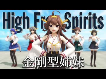 【MMD艦これ】金剛型姉妹　はいふりOP『High Free Spirits』