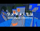 ダメダメ人生論 / -4℃ ft.hatsunemiku