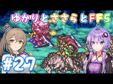 【ボイチェビ実況】ゆかりとささらとFF5 Part27