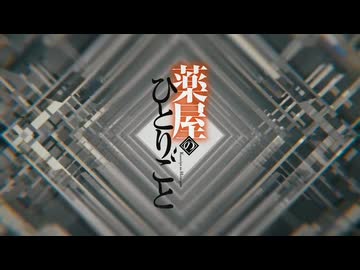 【カラオケ】百花繚乱［薬屋のひとりごと］