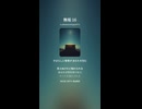 無垢 16
