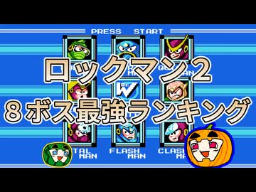 【ゆっくり実況】ロックマン2 8ボス最強ランキング【南瓜ぐてぃ】