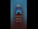 無垢 17