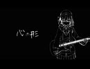 心の形 / 宮舞モカ 【SynthV2カバー】