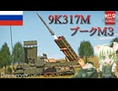 【WarThunder】惑星戦線異状なしPart115～ロングボウ～[9K317M Buk-M3]