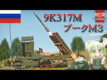 【WarThunder】惑星戦線異状なしPart115～ロングボウ～[9K317M Buk-M3]