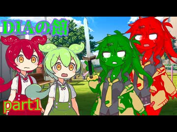 DIAの館 part1　【ずんだもん＆あんこもん分割】