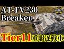 【WoT:AT-FV230 Breaker】ゆっくり実況でおくる戦車戦Part2096 byアラモンド【World of Tanks | WoT2.0 | Tier11駆逐戦車】