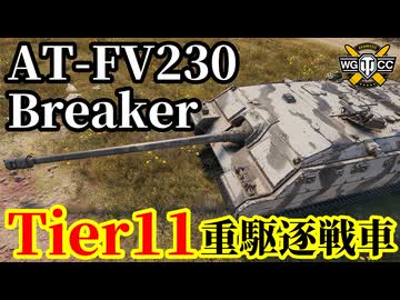 【WoT:AT-FV230 Breaker】ゆっくり実況でおくる戦車戦Part2096 byアラモンド【World of Tanks | WoT2.0 | Tier11駆逐戦車】