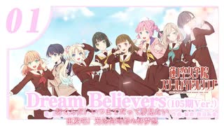 Dream Believers（105期Ver.）/ 蓮ノ空女学院スクールアイドルクラブ