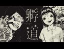 「絶対に振り返ってはいけない道」を進まなければならない怖すぎるホラーゲーム『孵道 -かえりみち-』