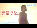 【ドラゴンクエストⅪ　過ぎ去りし時を求めて】をマイペースに実況プレイ　part144