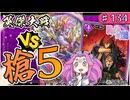 【英傑大戦】♯134　四国めたんちゃんと槍単とお祈りタイム【Ver3.0.0D】