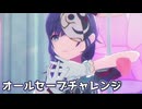 【プロセカMV】ワンダショにまふゆを入れてみた。(オールセーブチャレンジ編)
