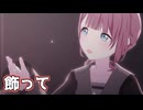 【プロセカMV】ニーゴに穂波を入れてみた。(飾って編)