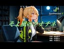 【魔法騎士レイアース イメージソング3】そよ風のソナチネ【Synthesizer V 2 AI Mai2 カバー】