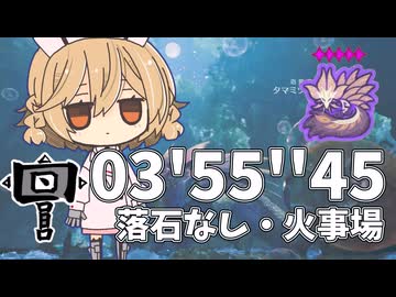 【MHWilds】★9◆5歴戦タマミツネ落石なし火事場ハンマーソロ03'55''45【VOICEVOX実況】