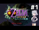 【ゼルダの伝説】六花ちゃんの仮面 #1【ムジュラの仮面】