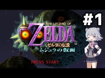 【ゼルダの伝説】六花ちゃんの仮面 #1【ムジュラの仮面】