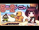 きりたんがモグラ～ニャを実況プレイ LEVEL5-2