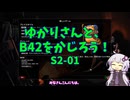 【Project Zomboid】ゆかりさんと、B42をかじろう！#S2-01【結月ゆかり実況】