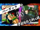 【MUGEN】 絶望と希望は一蓮托生 【10】