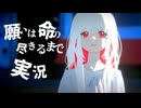 【実況】寿命と引き換えに願いを叶えて真相を解き明かすゲーム【願いは命の尽きるまで】