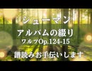 シューマ　アルバムの綴り　ワルツ124-15　譜読みお手伝いします。