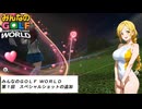 水着美女達でGOLF『みんなのGOLF WORLD その１』