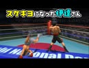 エイジ・ダテ閃光編ダウンシーン集【改造はじめの一歩】
