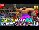 【TAS】追い打ちOKな残虐モードではじめの一歩オールスターズ Part12【デスピサロ青木】