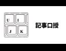 記事口授