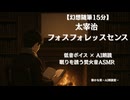 【幻想随筆15分】太宰治 フォスフォレッスセンス / 低音ボイス AI朗読 寝落ちASMR 焚火音
