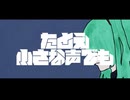 【オリジナル曲pv】たとえ小さな声でも。 - ORIGINAL【初音ミク・GUMI】