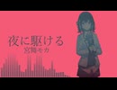 【宮舞モカ】夜に駆ける(YOASOBI)【SynthesizerVカバー曲】