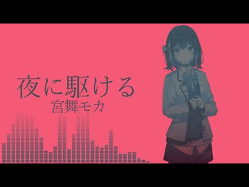 【宮舞モカ】夜に駆ける(YOASOBI)【SynthesizerVカバー曲】
