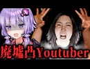 お調子者のYouTuberが廃墟へ撮影しに行くホラーゲーム『 ZahmahreL 』【VOICEROID実況/結月ゆかり・紲星あかり】